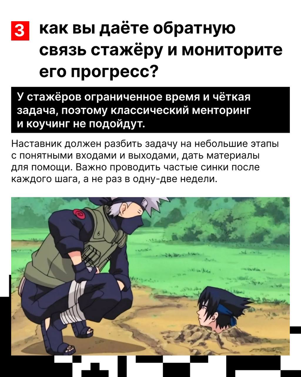У стажёра, в отличие от самурая, есть не только путь, но и цель — стать настоящим хокаге полноценным сотрудником ✊
В hh | Сетка — социальная сеть от hh.ru