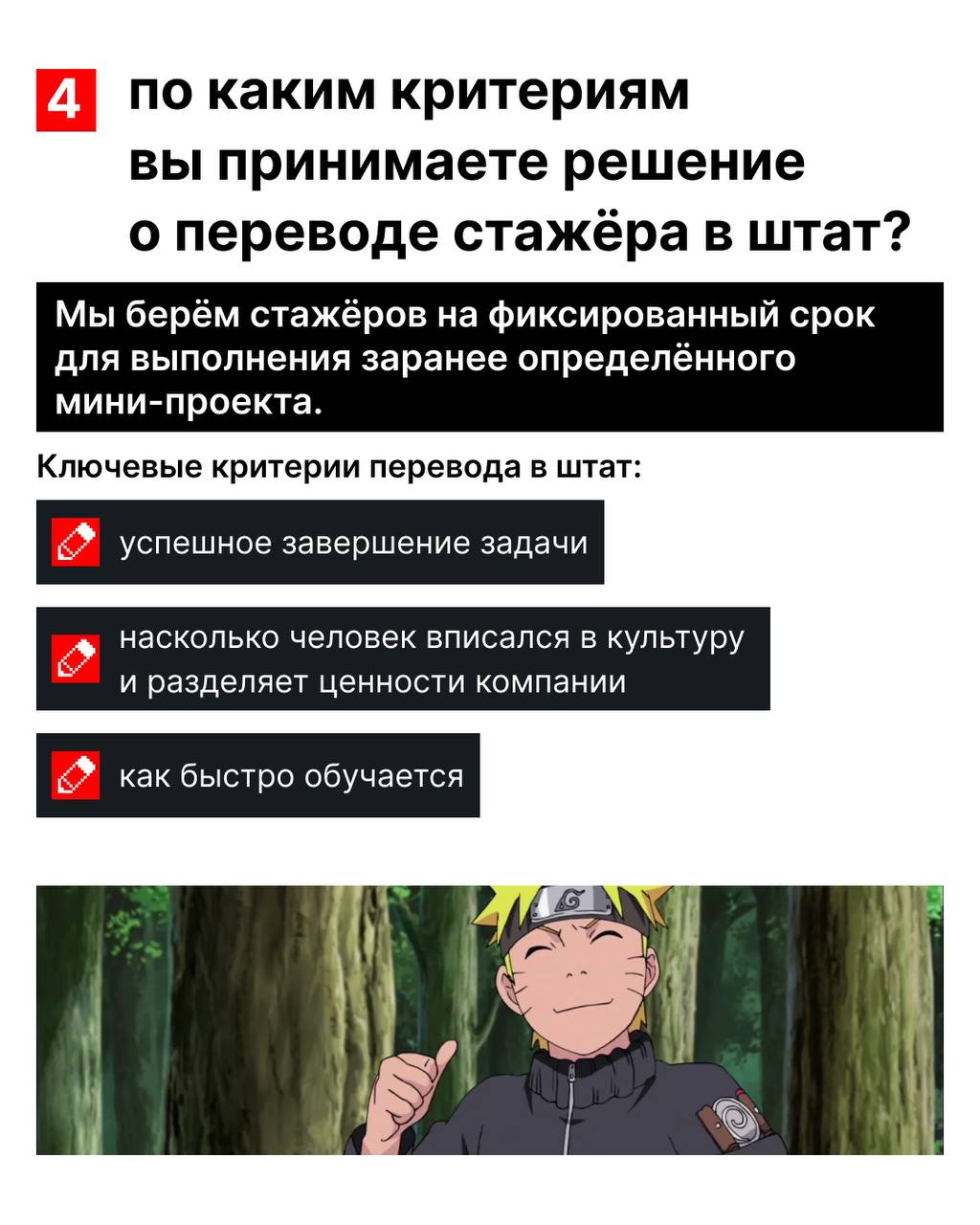 У стажёра, в отличие от самурая, есть не только путь, но и цель — стать настоящим хокаге полноценным сотрудником ✊
В hh | Сетка — социальная сеть от hh.ru