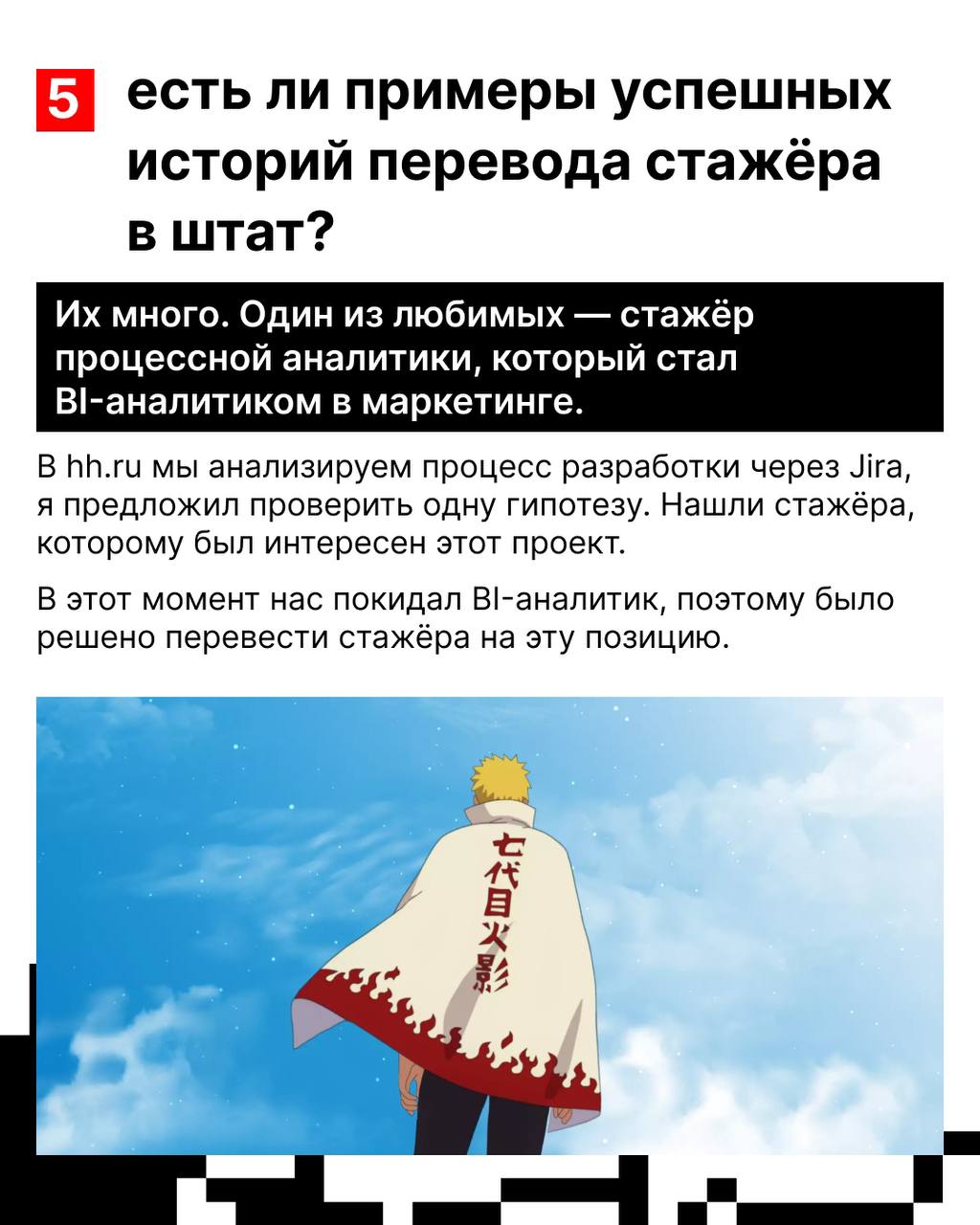 У стажёра, в отличие от самурая, есть не только путь, но и цель — стать настоящим хокаге полноценным сотрудником ✊
В hh | Сетка — социальная сеть от hh.ru