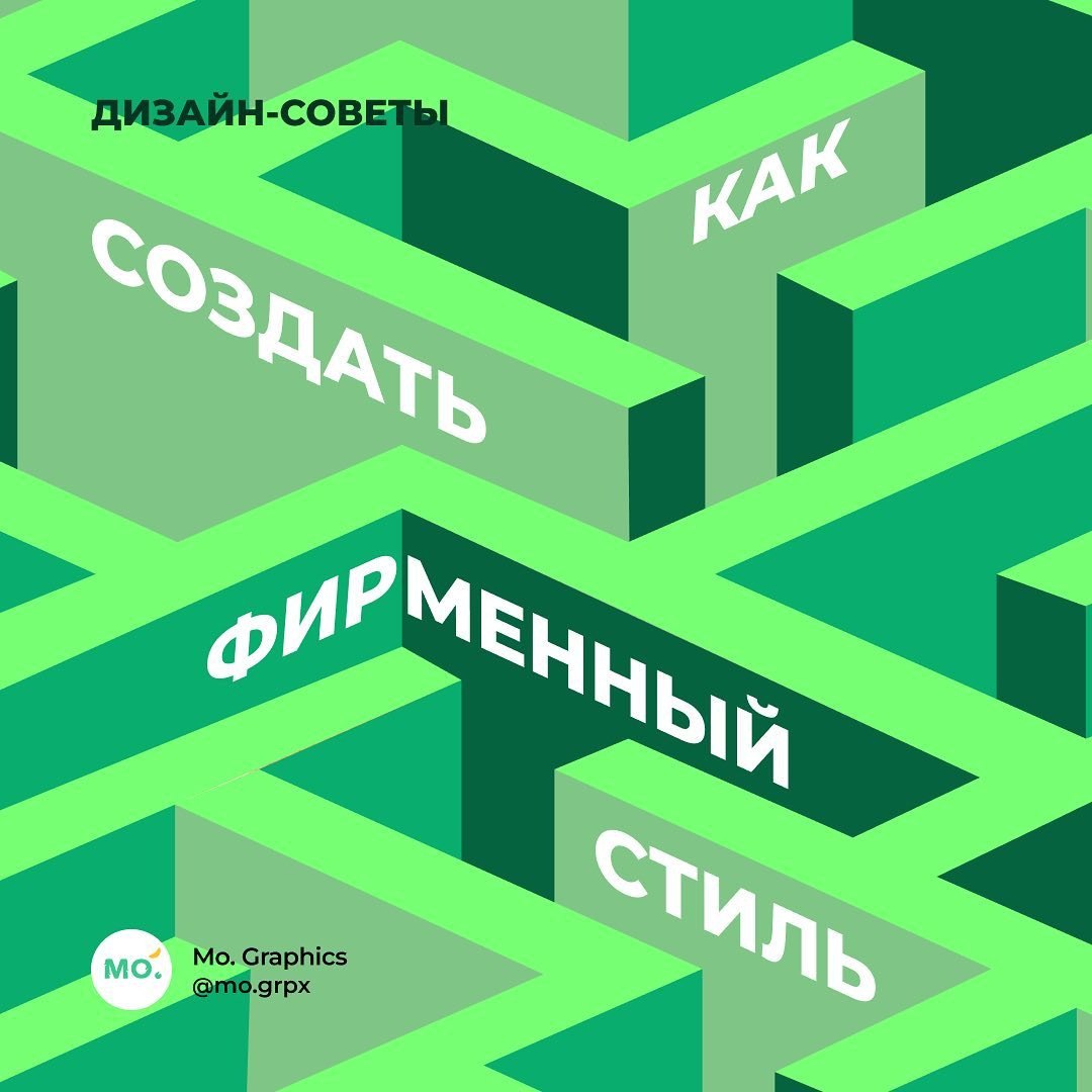 Как создать фирменный стиль
Источник #термины | Сетка — социальная сеть от hh.ru