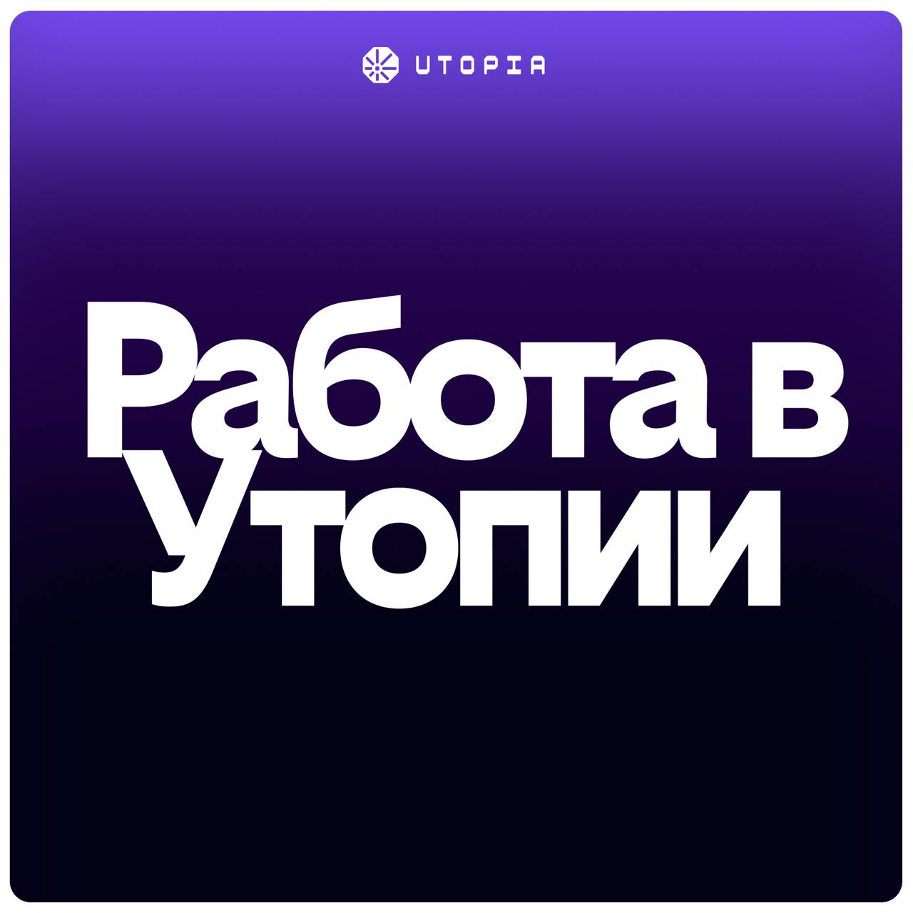 💜 Кстати, у нас в Утопии открыто пачка вакансий на разработчиков и одна на продуктового диза. Пожалуйста, откликайтесь и присоединяйтесь к команде энтузиастов | Сетка — социальная сеть от hh.ru