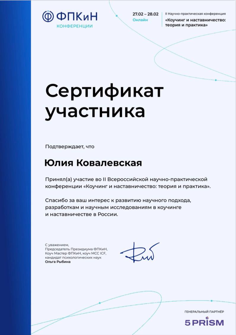 Федерация прислала мне сертификат участника конференции♥️
Уношу главный вывод: коучинг и наставничество становятся все популярнее в России | Сетка — социальная сеть от hh.ru