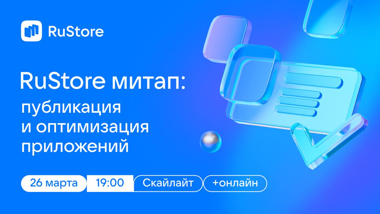 Друзья, рады пригласить вас на RuStore митап: публикация и оптимизация приложений — первый в этом году митап от нашей команды! 😊
На мероприятии расскажем о неочевидных фишках и тонкостях работы с RuSt... | Сетка — социальная сеть от hh.ru