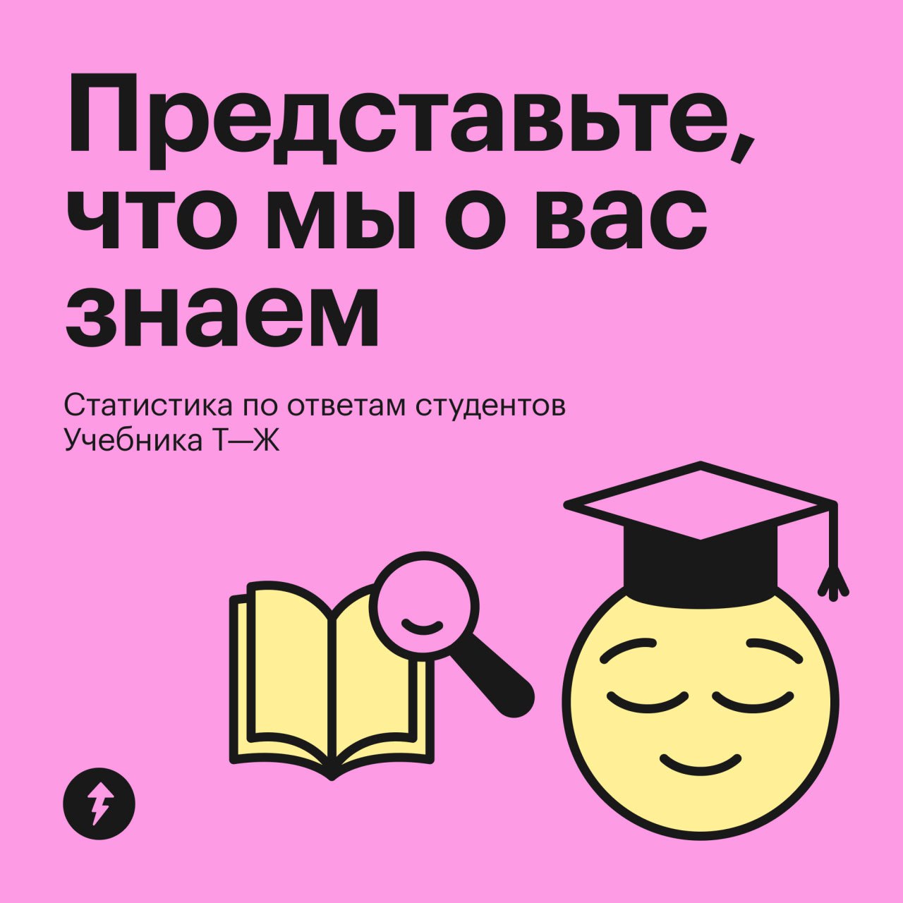 Представьте, что мы о вас знаем 🕵️
Недавно мы проводили исследование о том, как учатся студенты Учебника Т—Ж. Смотрите статистику и пишите в комментарии, узнали себя или нет | Сетка — социальная сеть от hh.ru