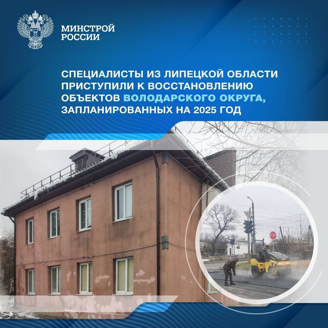 ▶️В планах региона-шефа на 2025 год восстановление 30 объектов в Володарском муниципальном округе Донецкой Народной Республики | Сетка — социальная сеть от hh.ru