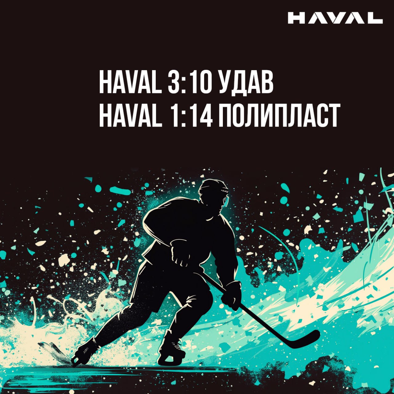 🏒 Одна победа и три поражения
Подводим итоги хоккейных выходных. В минувшее воскресенье обе команды завода HAVAL сыграли по два матча в рамках Лиги производственных предприятий | Сетка — социальная сеть от hh.ru