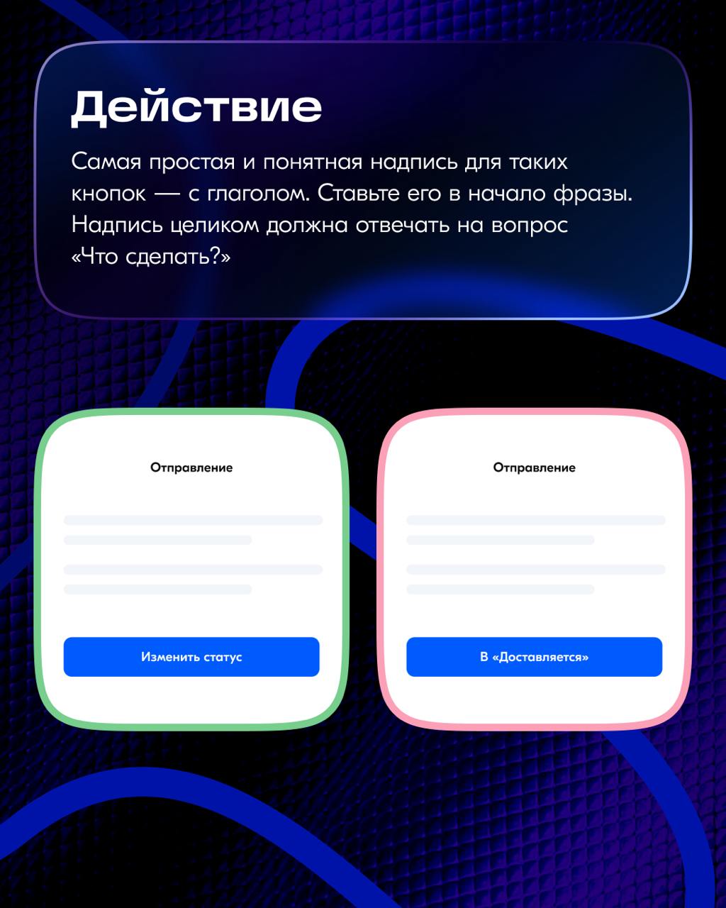 В прошлый раз разобрали общие правила, как подбирать текст для кнопок. Сегодня посмотрим, какие надписи подойдут, если по нажатию на кнопку происходит действие | Сетка — социальная сеть от hh.ru