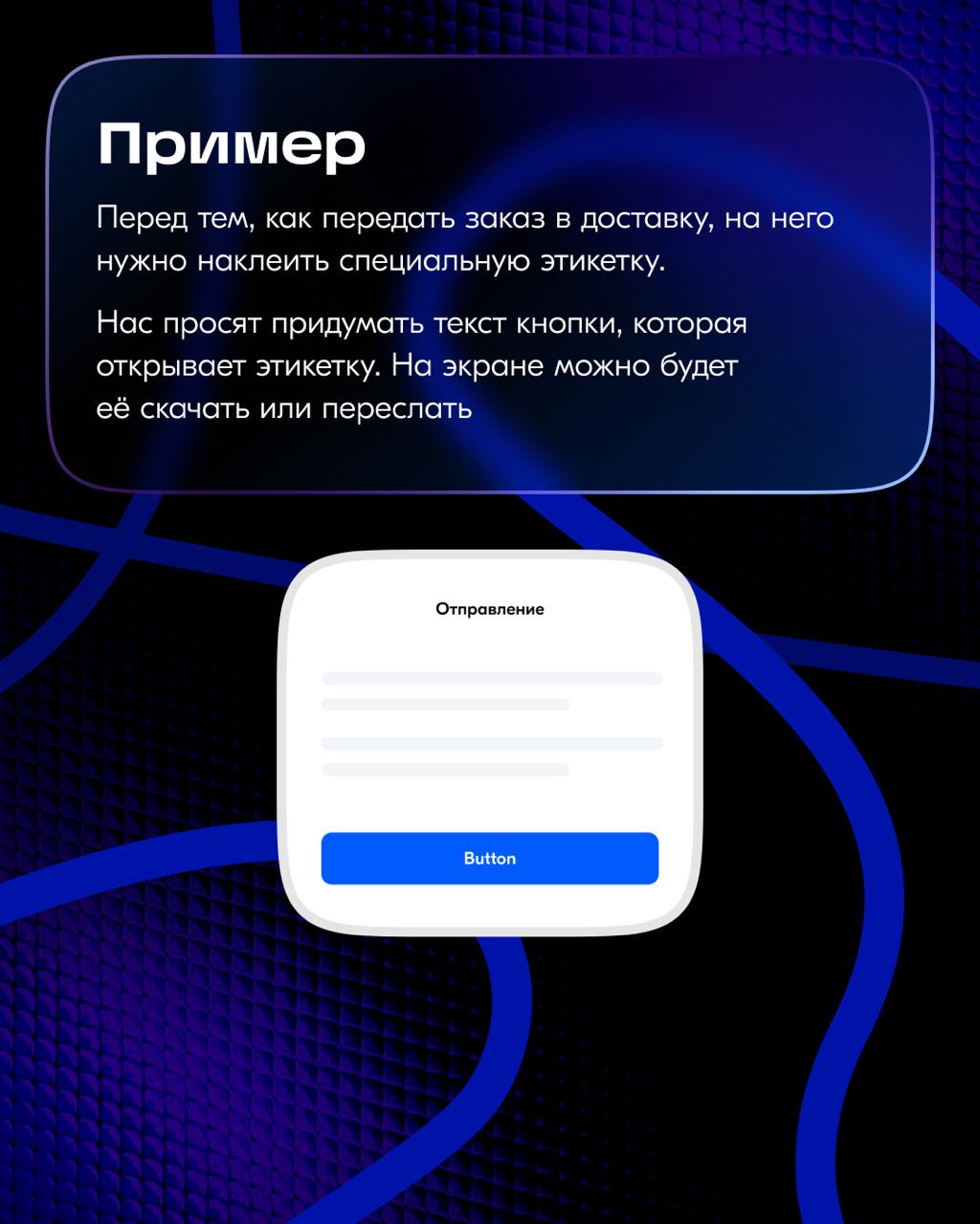 В прошлый раз разобрали общие правила, как подбирать текст для кнопок. Сегодня посмотрим, какие надписи подойдут, если по нажатию на кнопку происходит действие | Сетка — социальная сеть от hh.ru