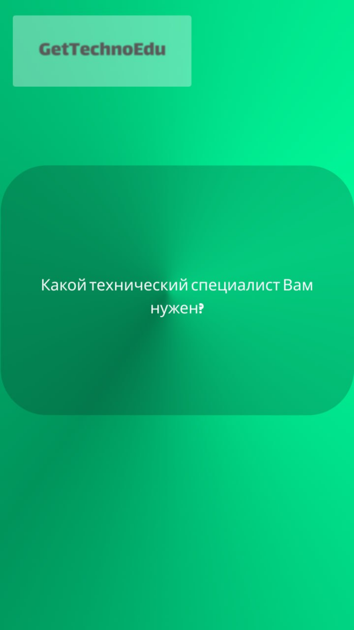 Какой технический специалист Вам нужен? | Сетка — социальная сеть от hh.ru