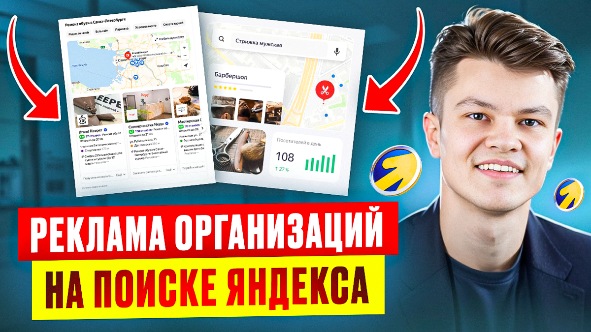 📢 Как настроить рекламу “Список организаций” поиск Яндекса | Сетка — социальная сеть от hh.ru