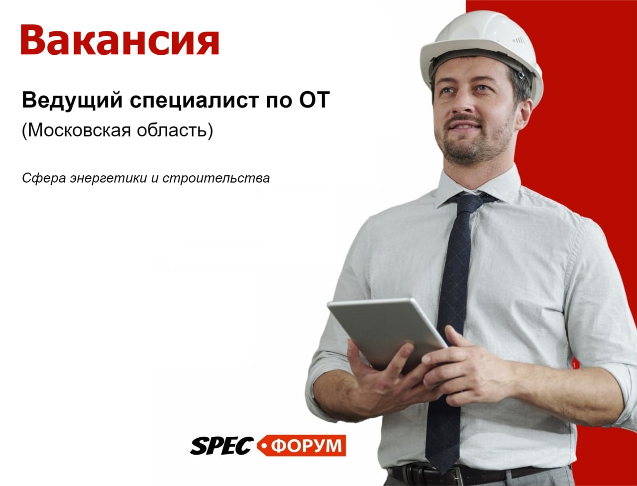🗣Требуется ведущий специалист по охране труда (Московская область)
📌 https://go.spec.help/LSszpZ2
#вакансия | Сетка — социальная сеть от hh.ru
