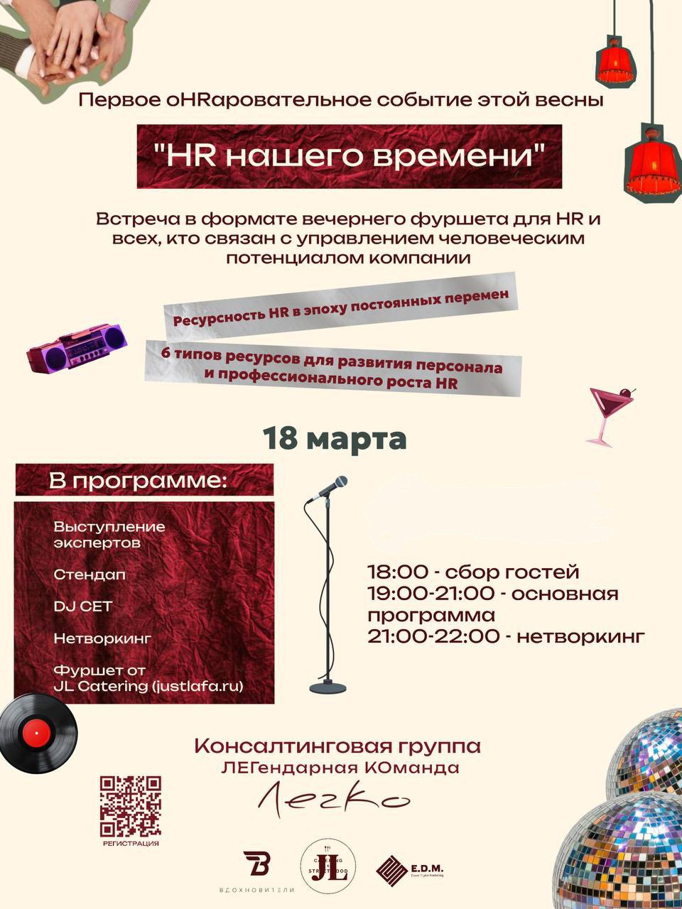 HR НАШЕГО ВРЕМЕНИ!
▶️ Приглашаем на первое оHRовательное событие весны от Консалтинговой группы ЛегКо
Тема: Ресурсность HR в эпоху постоянных перемен | Сетка — социальная сеть от hh.ru