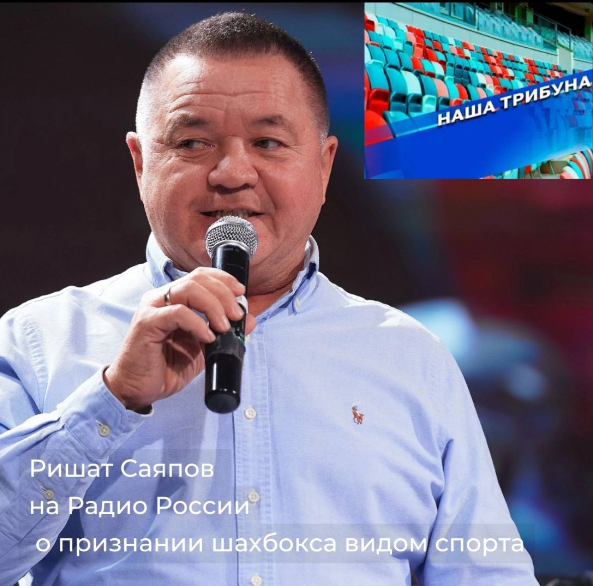 "У шахбокса большое, длинное будущее, это новая эра"
Сегодня на Радио России в спортивной передаче "Наша трибуна" 1 ый вице президент ФШБР Ришат Саяпов рассказал о признании Министерством спорта Росси... | Сетка — социальная сеть от hh.ru