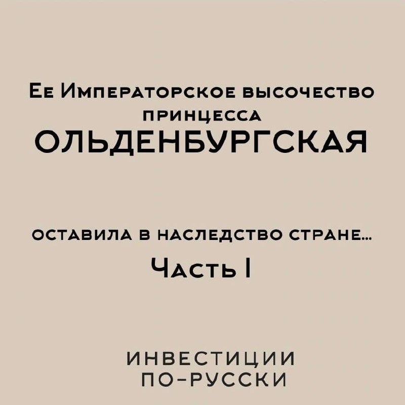 Ее Императорское высочество принцесса Ольденбургская
«Принцесса и шоколадная фабрика»
Часть IСобрали в карточках основное о стартовом капитале одной очень популярной и любимой в свое время принцессе и... | Сетка — социальная сеть от hh.ru