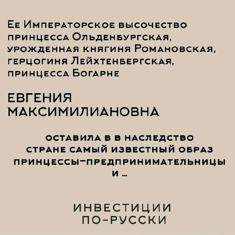 Ее Императорское высочество принцесса Ольденбургская
«Принцесса и шоколадная фабрика»
Часть IСобрали в карточках основное о стартовом капитале одной очень популярной и любимой в свое время принцессе и... | Сетка — социальная сеть от hh.ru