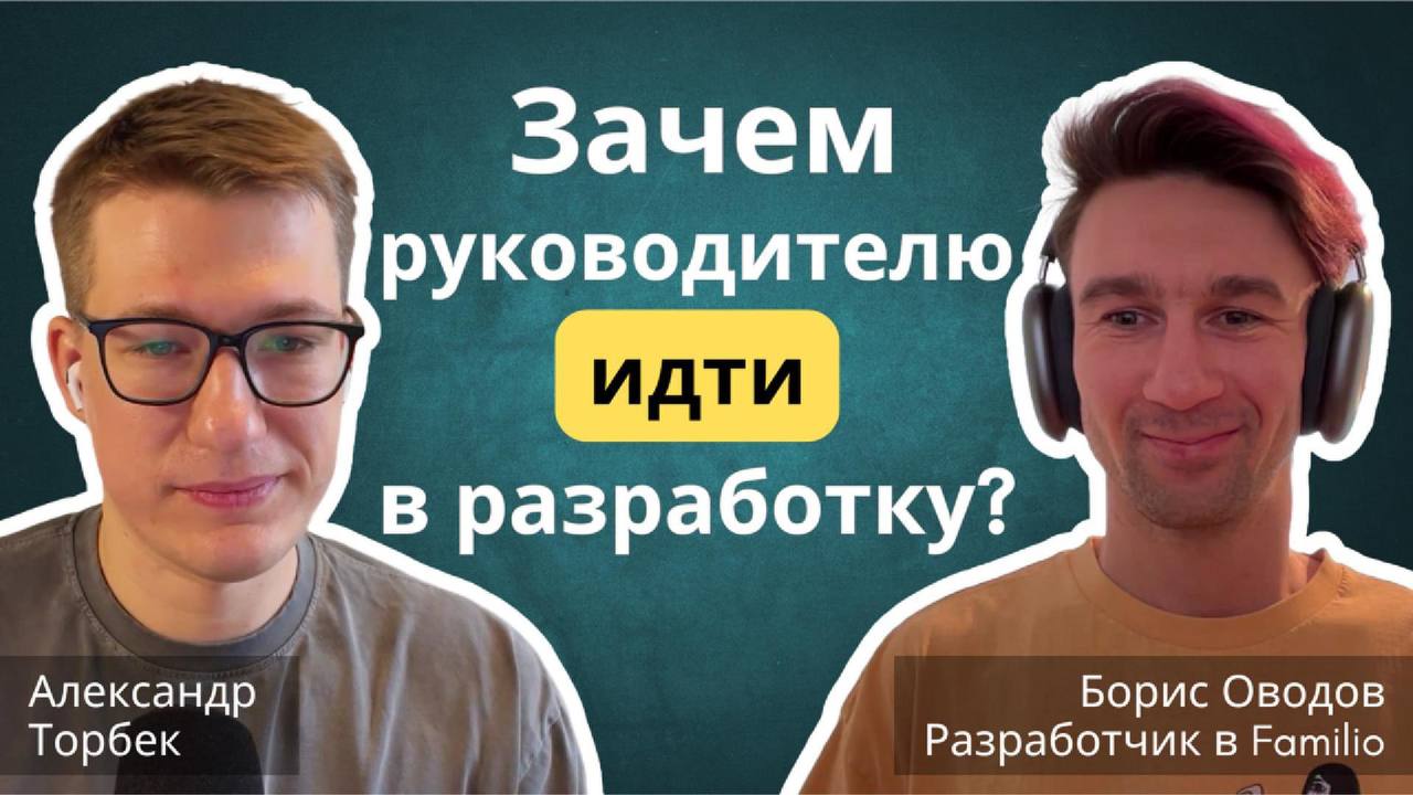 Второй эпизод подкаста уже здесь!
Жми сюда 👈
Мы поговорили с Борей Оводовым — человеком, который вдохновляет своим нестандартным подходом к жизни и работе | Сетка — социальная сеть от hh.ru