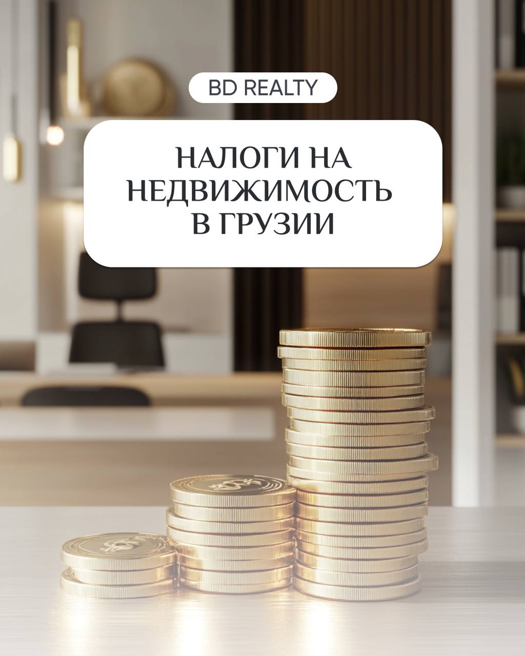 💲 Подробно о налогах на недвижимость в Грузии
Если вы уже владеете недвижимостью в Грузии или только планируете её приобрести, важно понимать, какие налоги нужно будет платить и как они начисляются | Сетка — социальная сеть от hh.ru