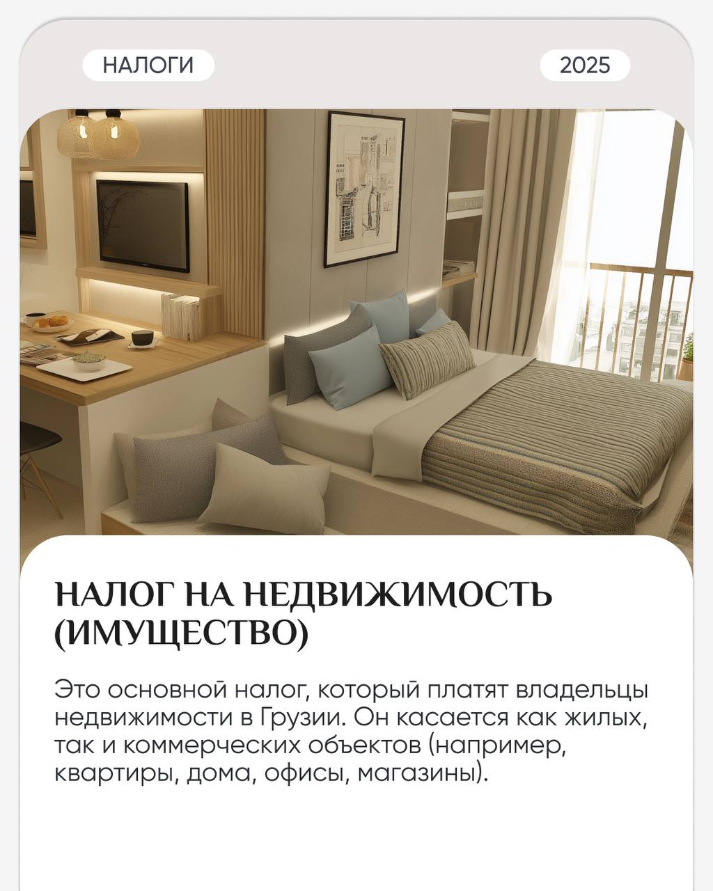 💲 Подробно о налогах на недвижимость в Грузии
Если вы уже владеете недвижимостью в Грузии или только планируете её приобрести, важно понимать, какие налоги нужно будет платить и как они начисляются | Сетка — социальная сеть от hh.ru