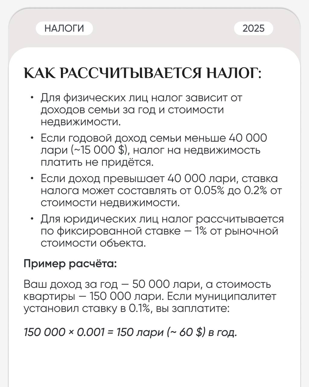 💲 Подробно о налогах на недвижимость в Грузии
Если вы уже владеете недвижимостью в Грузии или только планируете её приобрести, важно понимать, какие налоги нужно будет платить и как они начисляются | Сетка — социальная сеть от hh.ru