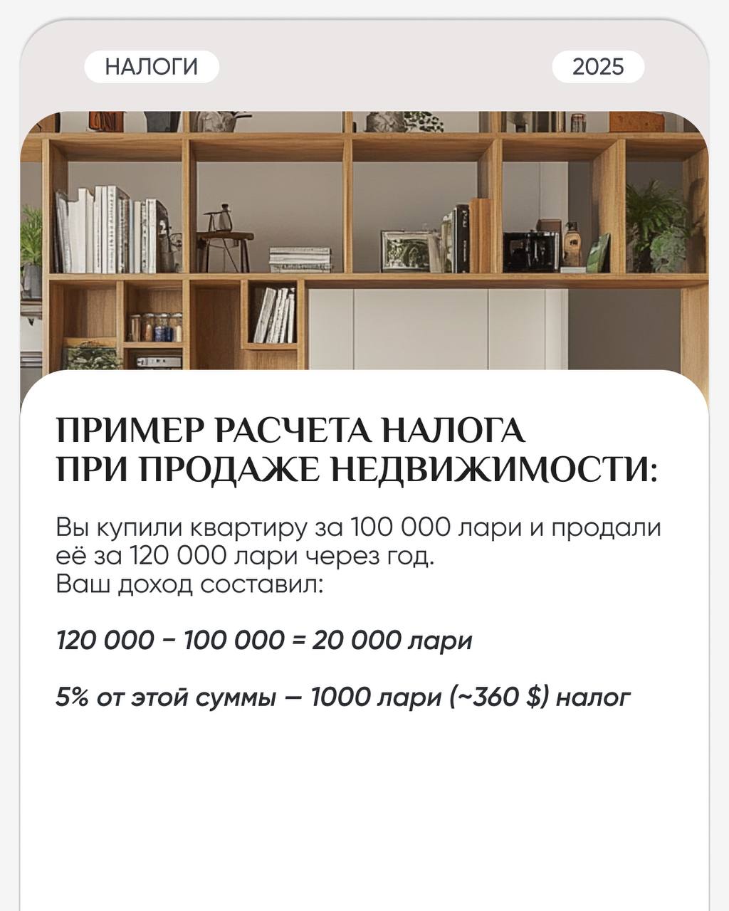 💲 Подробно о налогах на недвижимость в Грузии
Если вы уже владеете недвижимостью в Грузии или только планируете её приобрести, важно понимать, какие налоги нужно будет платить и как они начисляются | Сетка — социальная сеть от hh.ru