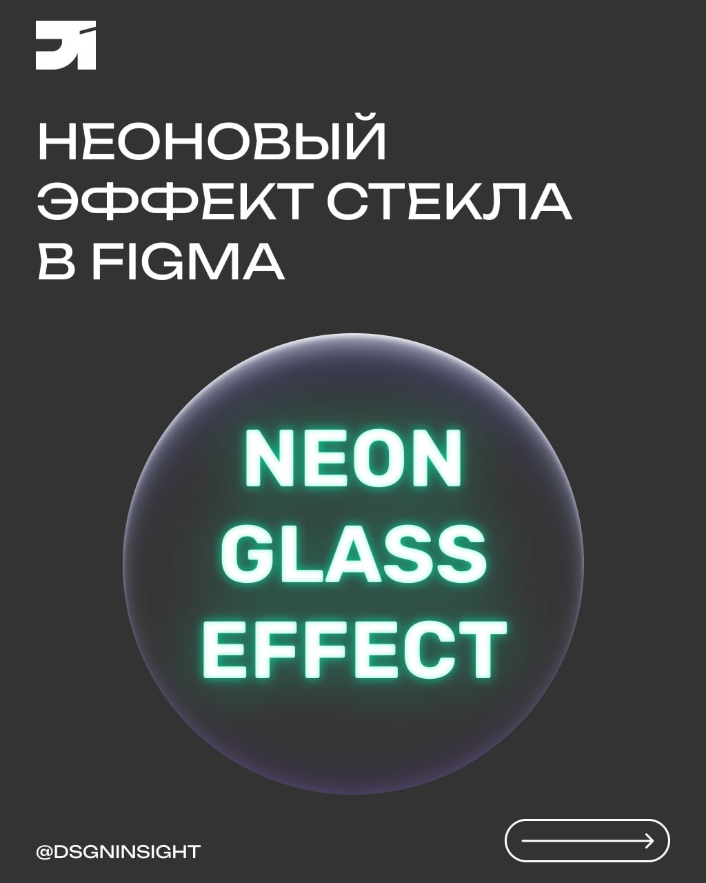 Неоновый эффект стекла в figma
#уроки
@dsgninsight | Сетка — социальная сеть от hh.ru