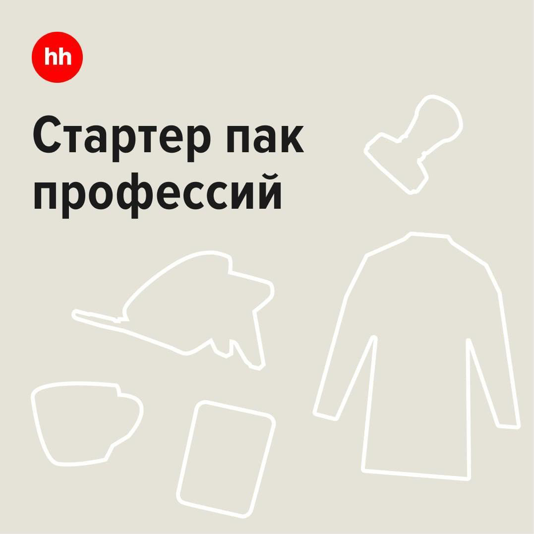 В каждой профессии свой стартер пак
Коллегу легко выделить в толпе по базовому набору типичного сотрудника | Сетка — социальная сеть от hh.ru