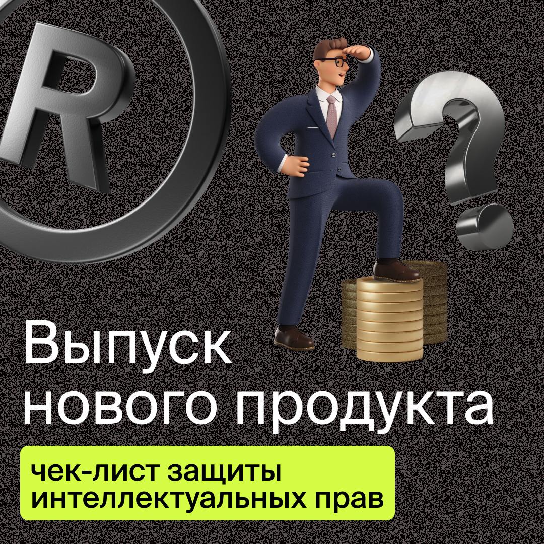 Что надо учитывать при выпуске нового продукта✔️
Перед запуском нового продукта, крайне важно учесть все аспекты, связанные с интеллектуальной собственностью | Сетка — социальная сеть от hh.ru