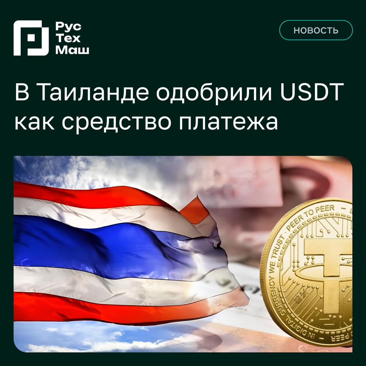 В Таиланде одобрили USDT как средство платежа. | Сетка — социальная сеть от hh.ru
