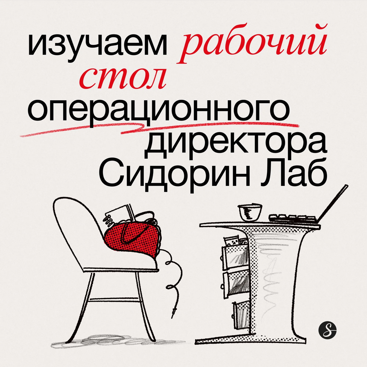 Изучаем мой рабочий стол 👩‍💻 | Сетка — социальная сеть от hh.ru