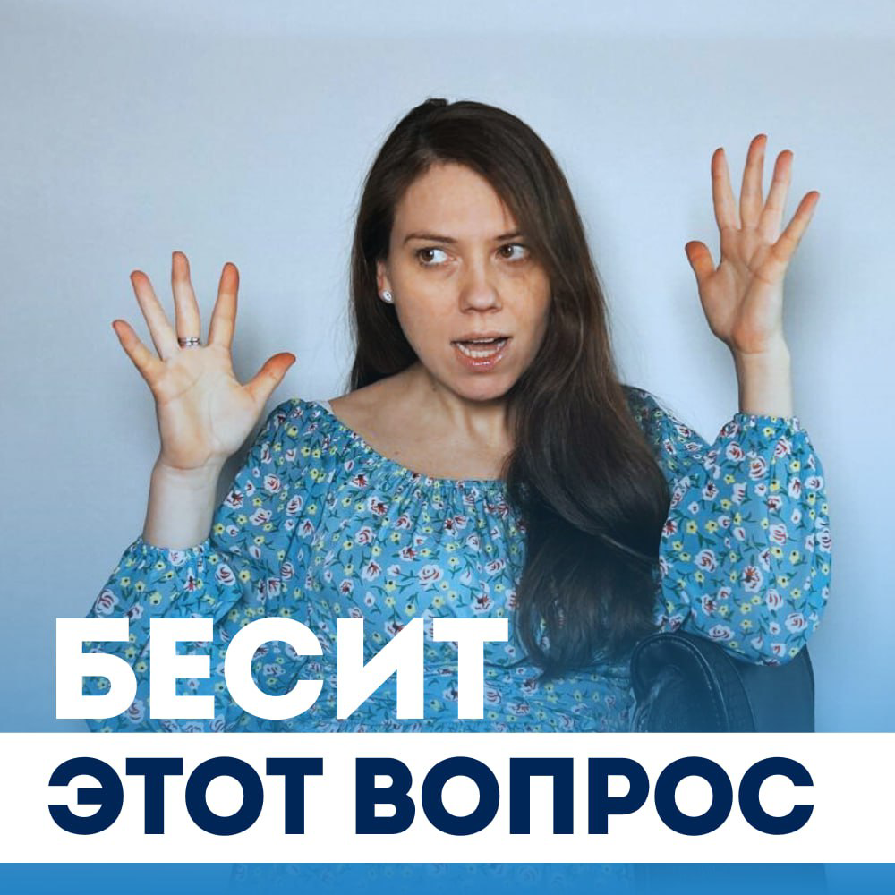 💥 БЕСИТ ВОПРОС ОТ HR-а: "КАК ВЫ ДУМАЕТЕ, ЧЕМ ВАМ ПРИДЕТСЯ ЗАНИМАТЬСЯ?
— Таня, наболел вопрос. Часто первый же вопрос на собеседовании: «А как вы думаете, чем вы у нас будете заниматься?» | Сетка — социальная сеть от hh.ru