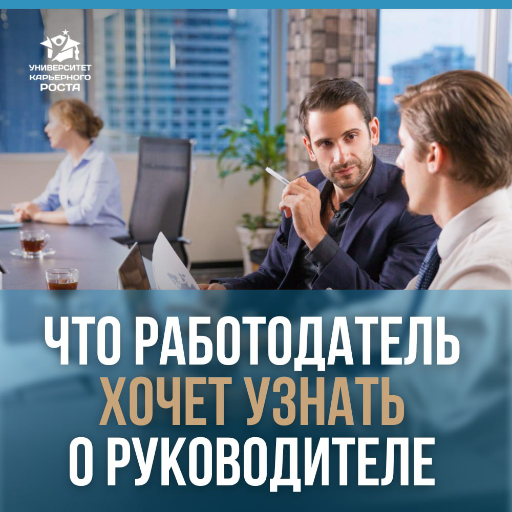 👀 ЧТО НА САМОМ ДЕЛЕ РАБОТОДАТЕЛЬ ХОЧЕТ УЗНАТЬ О РУКОВОДИТЕЛЕ НА СОБЕСЕДОВАНИИ?
Представьте, что вам нужно нанять руководителя | Сетка — социальная сеть от hh.ru