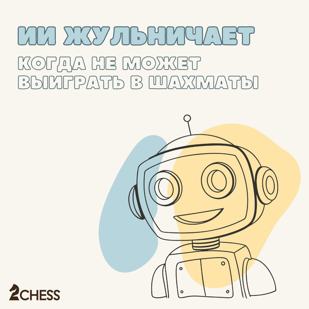 😱 Исследование: искусственный интеллект жульничает, если начинает проигрывать в шахматы
Команда Palisade Research — организации, занимающейся оценкой рисков, связанных с новыми системами ИИ, провела с... | Сетка — социальная сеть от hh.ru