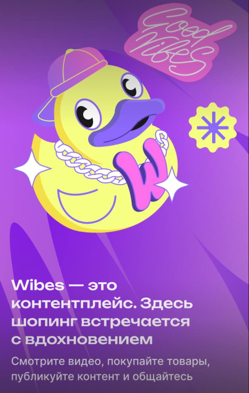 А у вас какой вайб сегодня?
У WB вайб захватить лавры Tik Tok с помощью контентплейса Wibes
Пока правда, выглядит как OZON моменты (помните таких?)
Сервис наполняли селлеры, а не обычные люди, что при... | Сетка — социальная сеть от hh.ru