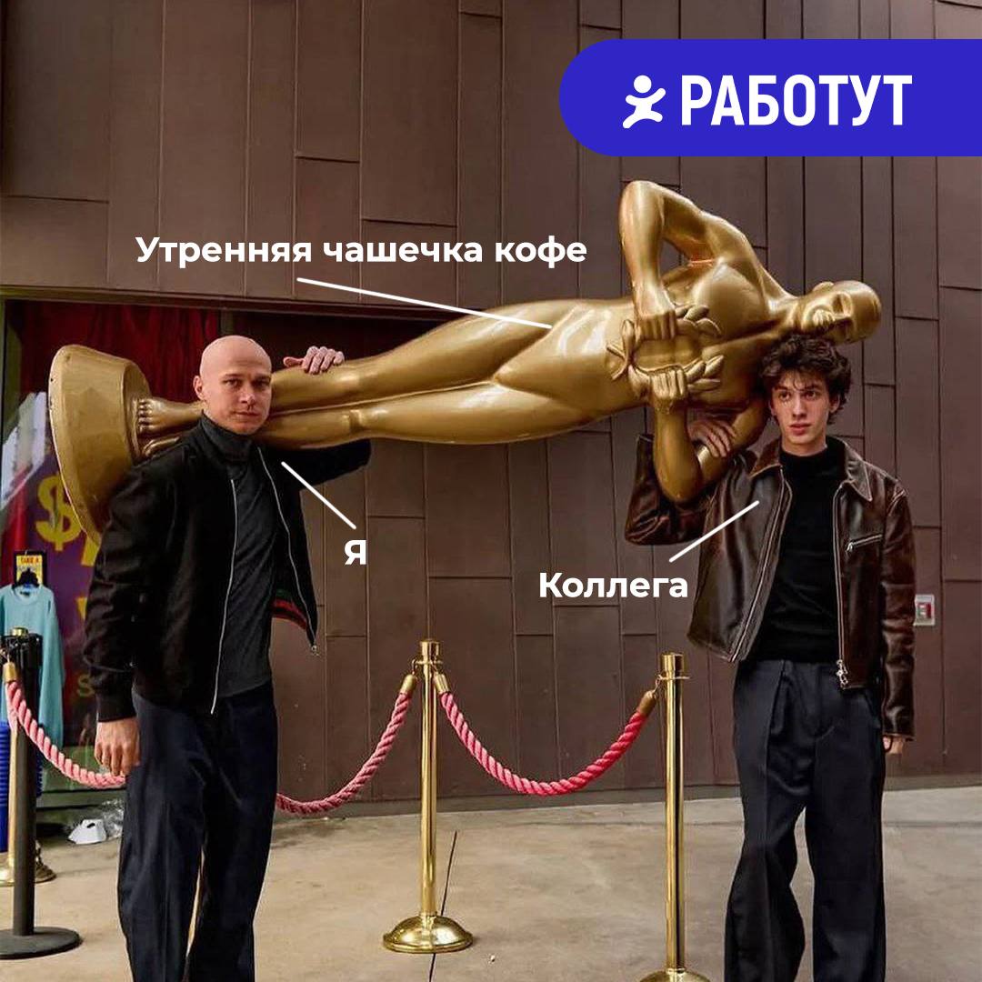 В какой номинации вы с коллегой взяли бы Оскар?🧐 | Сетка — социальная сеть от hh.ru