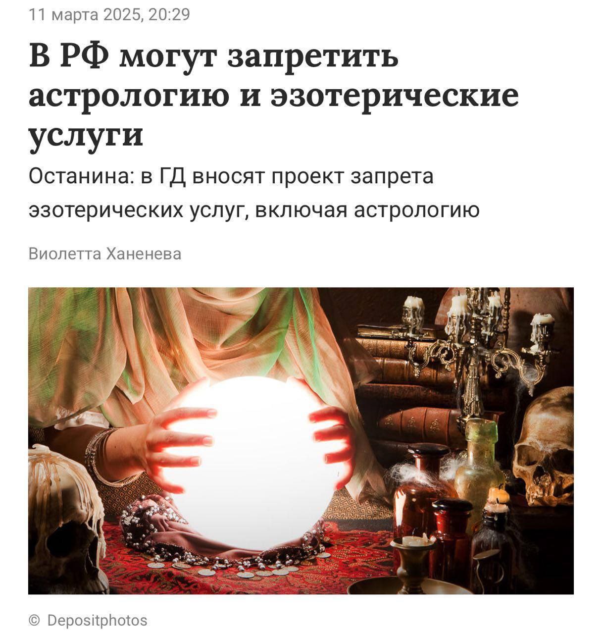⚡️ Таро, гадания и эзотерические услуги ЗАПРЕТЯТ в России в этом году — предложение уже внесли в Госдуму | Сетка — социальная сеть от hh.ru