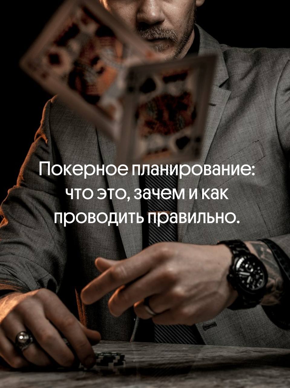 Покерное планирование: что это, зачем и как проводить | Сетка — социальная сеть от hh.ru