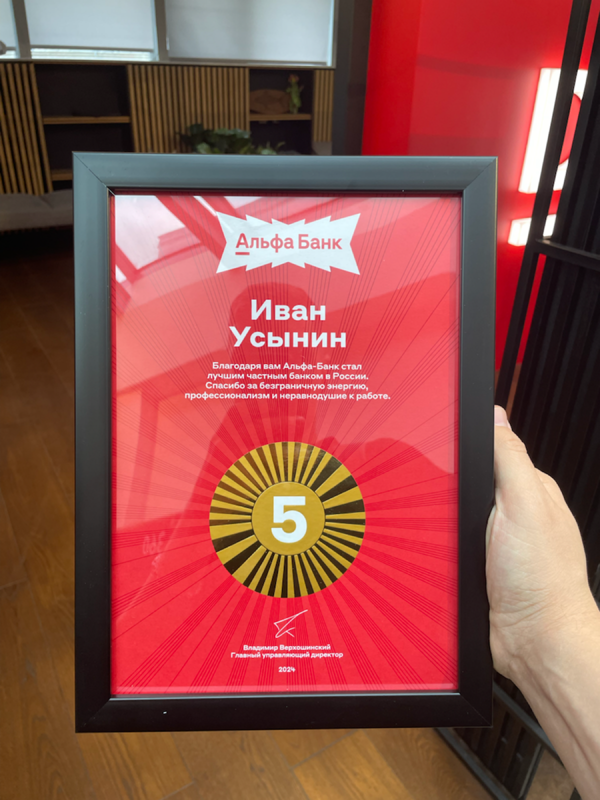 5 лет в Альфа-Банке | Сетка — социальная сеть от hh.ru