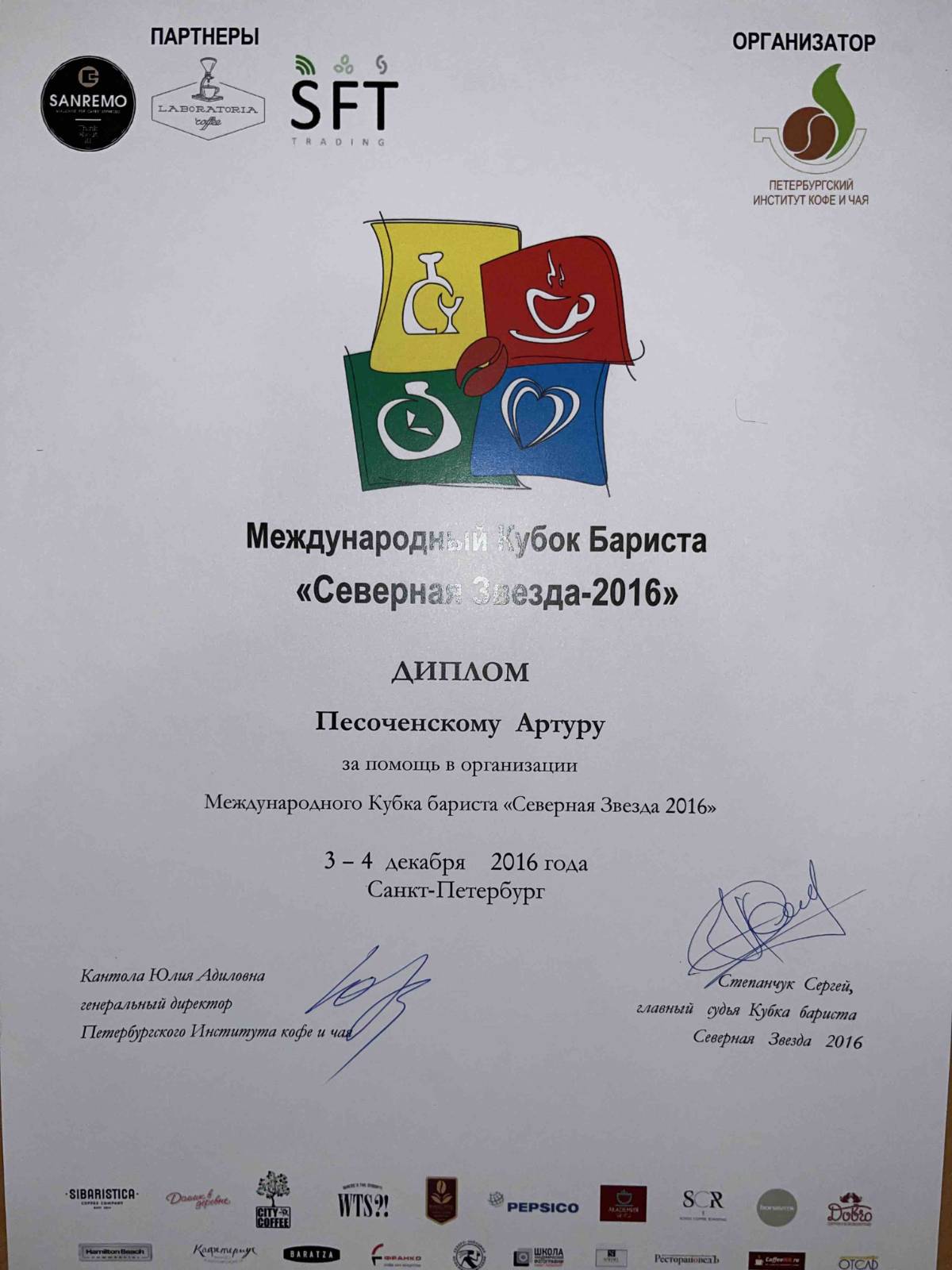 Артур Песоченский