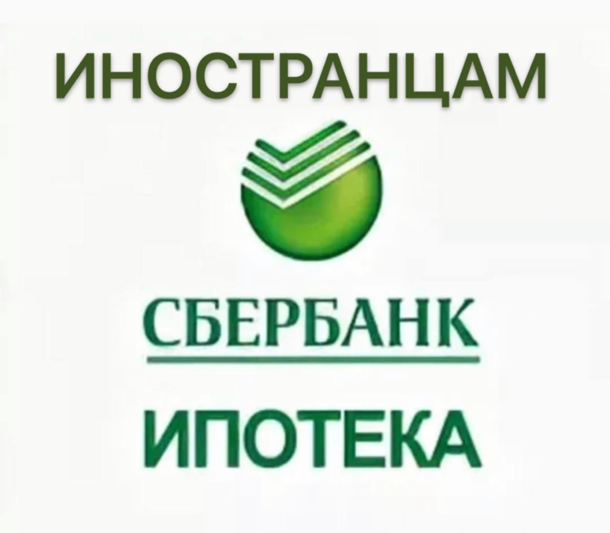 ИНОСТРАНЦЫ ТЕПЕРЬ МОГУТ ВЗЯТЬ ИПОТЕКУ В СБЕРБАНКЕ
Иностранцы ВСЕХ дружественных стран | Сетка — социальная сеть от hh.ru