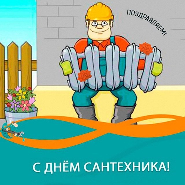 В этот Всемирный день сантехника давайте поднимем бокалы за тех, кто часто остается в тени, но делает нашу жизнь светлой! | Сетка — социальная сеть от hh.ru