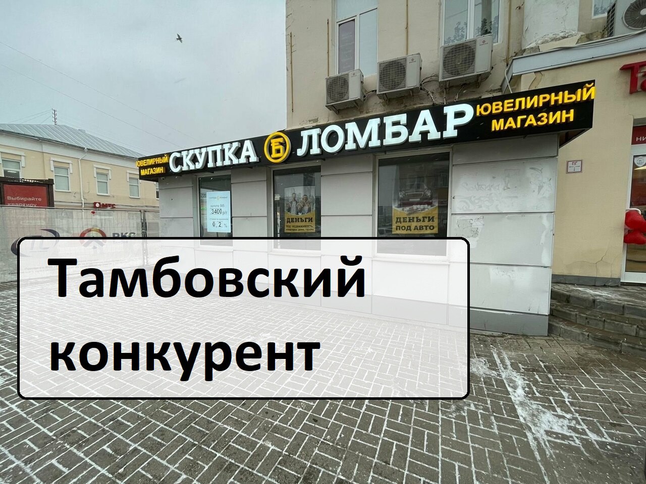 ООО " Ломбард Центральный " обратился в антимонопольную службу (УФАС РФ) и попросил возбудить дело о недобросовестной конкуренции в отношении соседних незаконных ломбардов | Сетка — социальная сеть от hh.ru