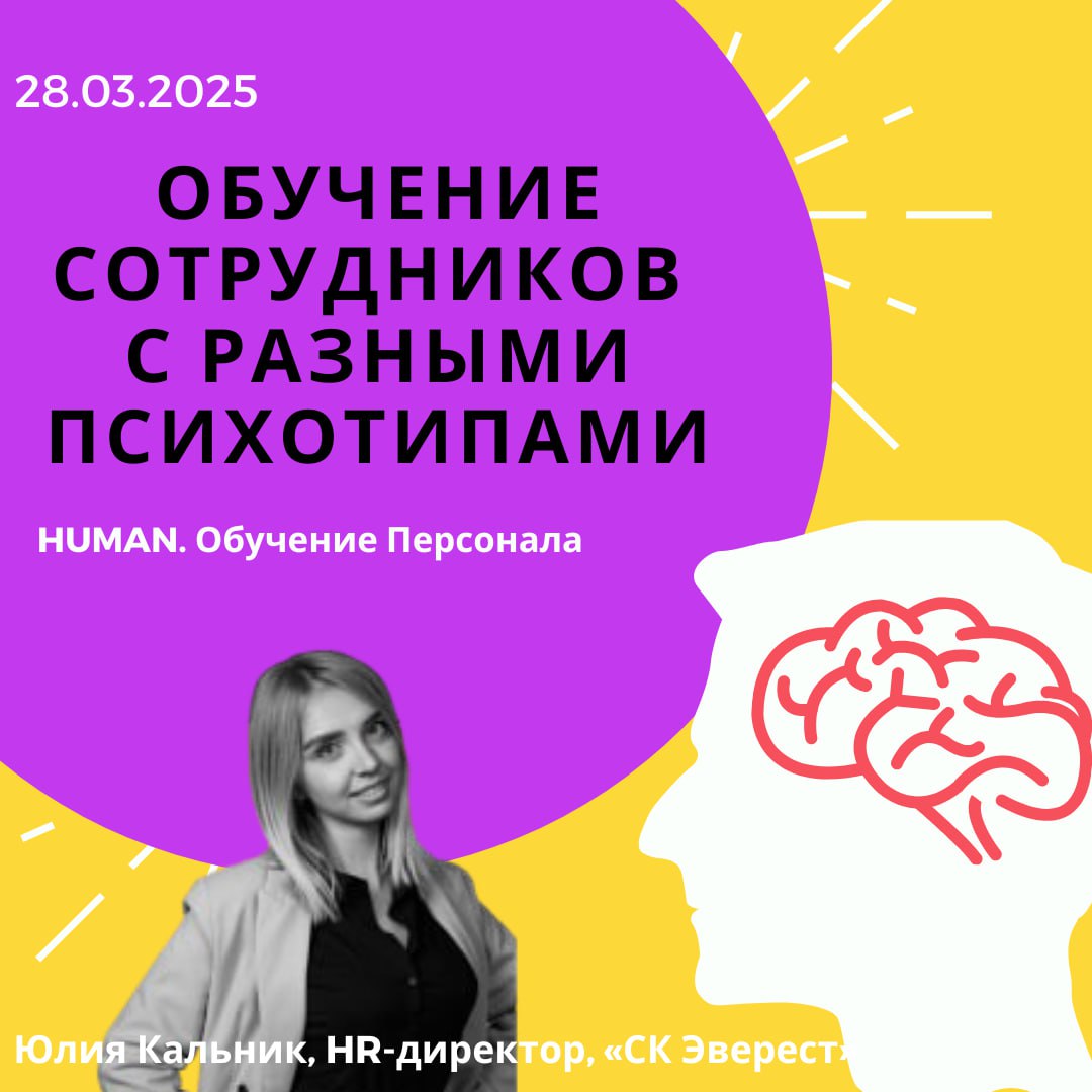 🧠Как обучать сотрудников с разными психотипами?
Чек-лист от спикера Human. Обучение Персонала внутри | Сетка — социальная сеть от hh.ru