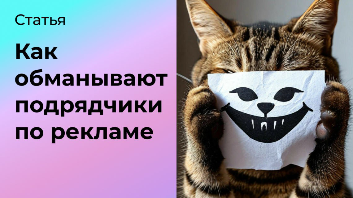 Как обманывают подрядчики по рекламе | Сетка — социальная сеть от hh.ru