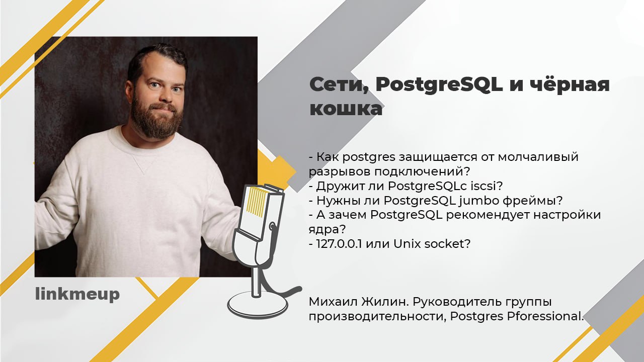 Как и обещали, на этом линкмитапе пробуем немного поговорить про PostgreSQL. Открывает парад знатоков СУБД известный умелец добиваться от постгреса требуемого Михаил Жилин из Postgres Professional | Сетка — социальная сеть от hh.ru