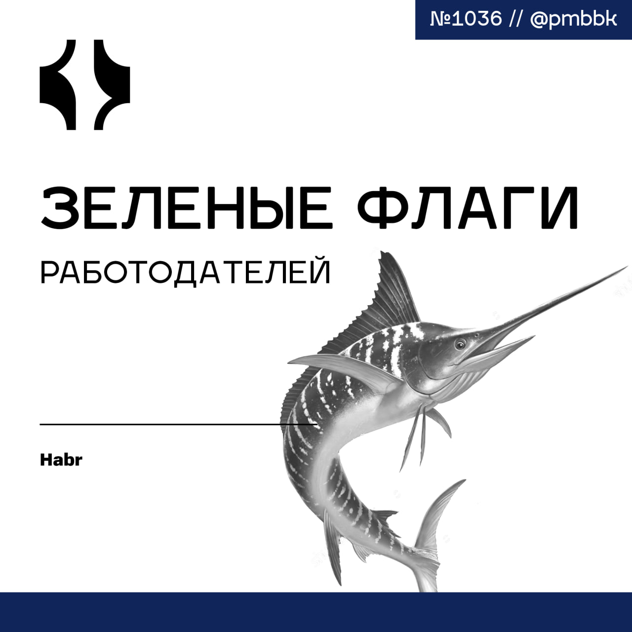 💚 Зелёные флаги работодателей
В соцсетях часто обсуждают "красные флаги" - тревожные сигналы, которые указывают на проблемы в отношениях, дружбе и даже в рабочих условиях | Сетка — социальная сеть от hh.ru