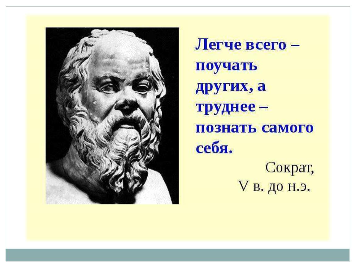 «Познай себя, и ты познаешь весь мир» —
Разобраться в себе – задача, которая зудела у меня, как заноза в ягодице более 10 лет, а толковых комплексных решений не нашел | Сетка — социальная сеть от hh.ru