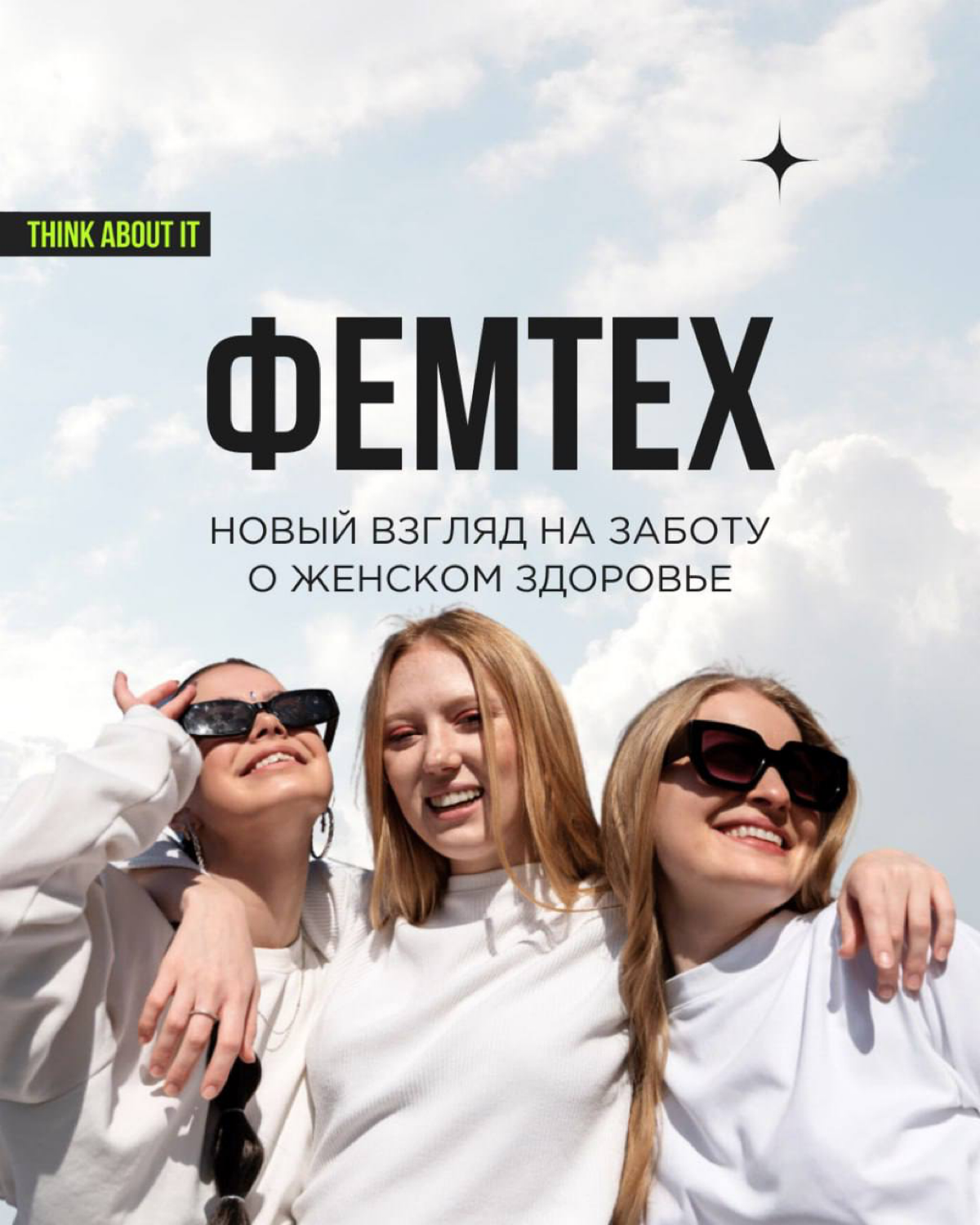 Продолжим мартовское настроение и тему женщин трендом, который делает их жизнь комфортнее, безопаснее и осознаннее. Речь о Фемтехе (от английского female technology — технологии для женщин) | Сетка — социальная сеть от hh.ru