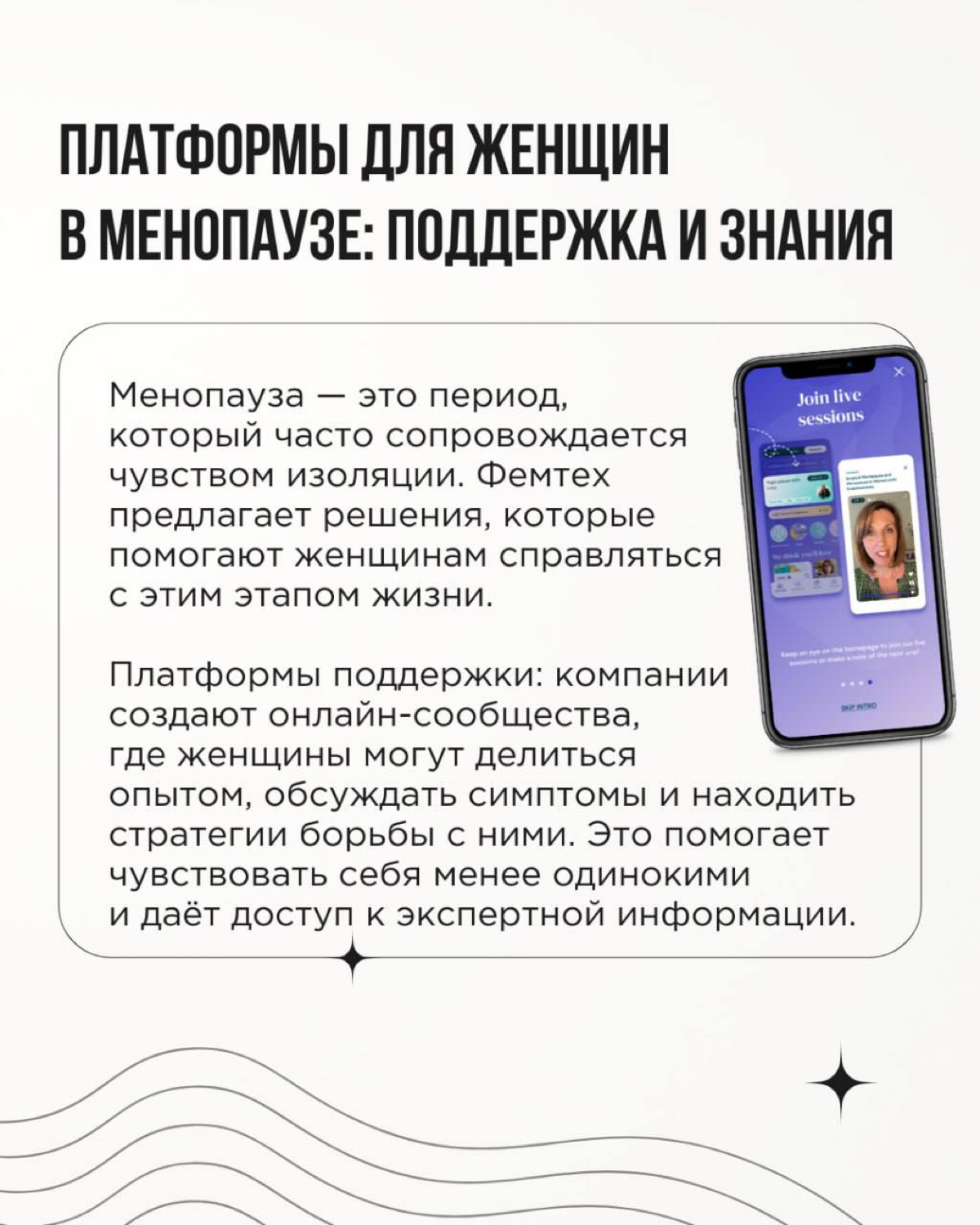 Продолжим мартовское настроение и тему женщин трендом, который делает их жизнь комфортнее, безопаснее и осознаннее. Речь о Фемтехе (от английского female technology — технологии для женщин) | Сетка — социальная сеть от hh.ru
