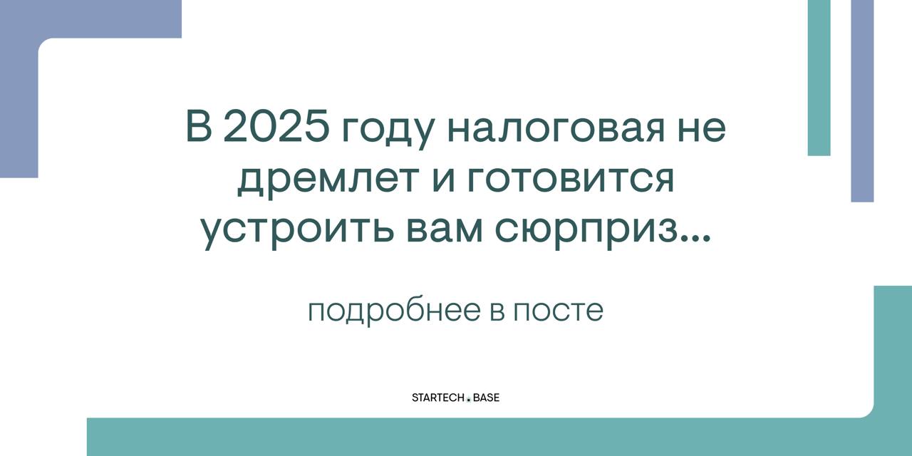 2025 год: Налоговая придет и спросит: «А не притворяетесь ли вы часом?!»— Готовьтесь к жареным фактам 🔥
В 2025 году налоговая не дремлет и готовится устроить вам… сюрприз | Сетка — социальная сеть от hh.ru