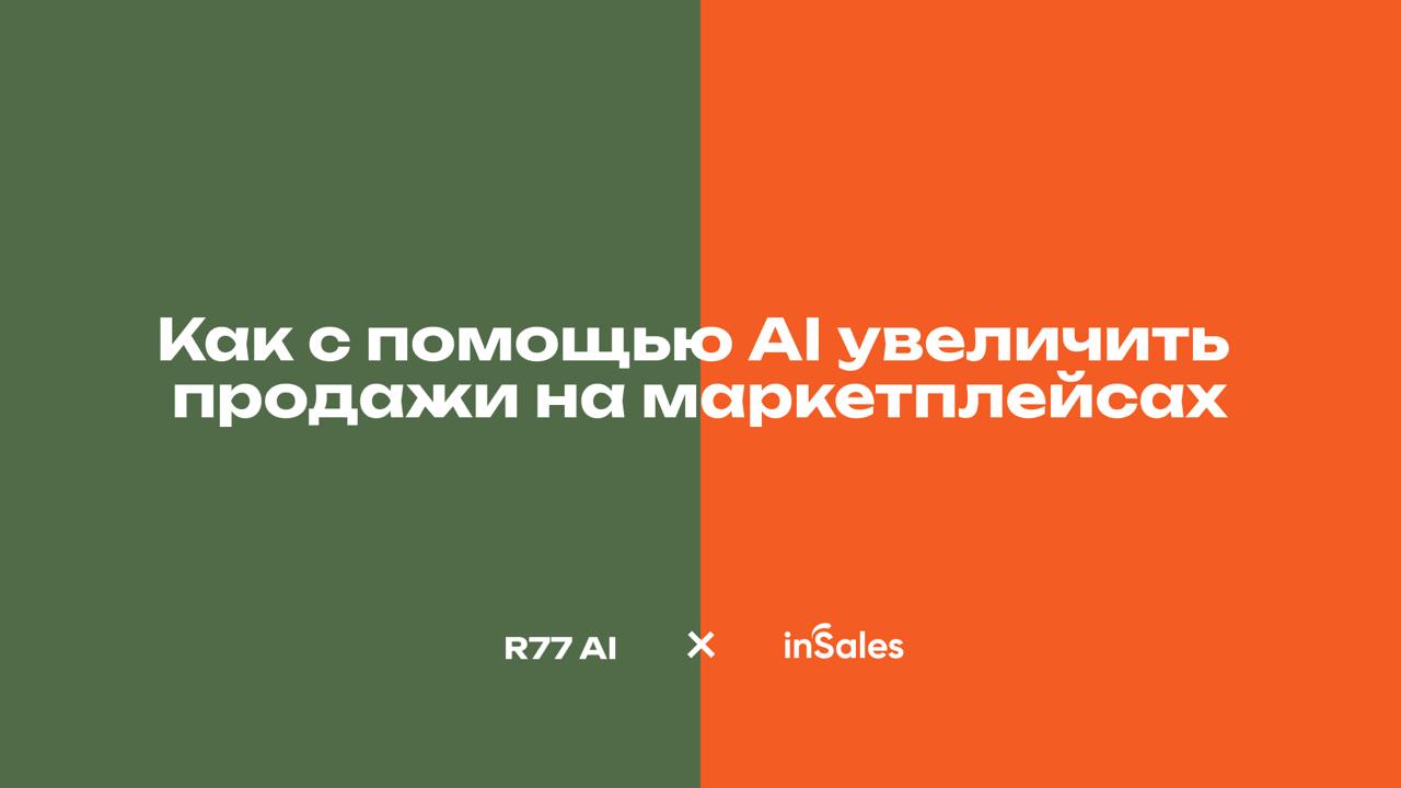 "Как с помощью AI увеличить
продажи на маркетплейсах" или "Какой фабрик?"
Завтра выступаем совместно с нашим заказчиком InSales на FASHION STYLE RUSSIA будем рассказывать сколько дитейлз надо учесть, ... | Сетка — социальная сеть от hh.ru